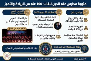 مئوية مدارس علم الدين.. 100 عام من الابداع